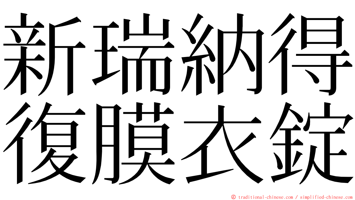 新瑞納得復膜衣錠 ming font