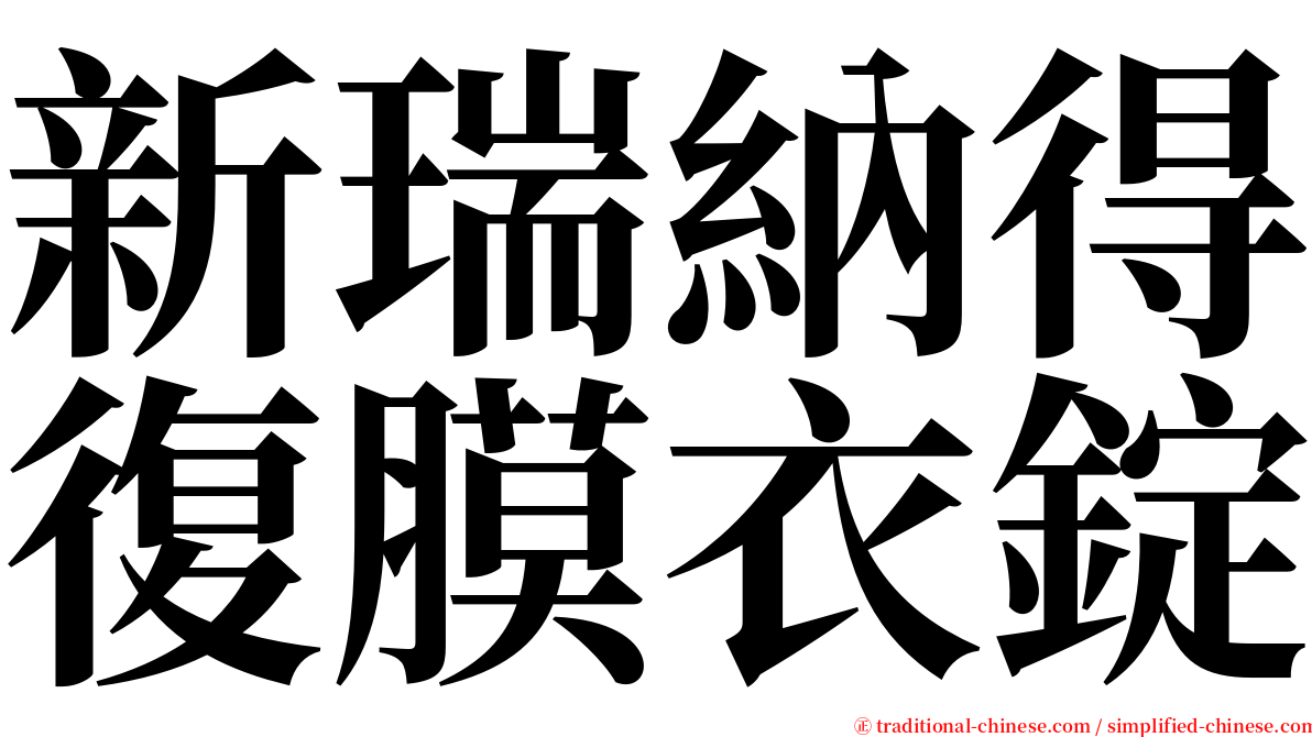 新瑞納得復膜衣錠 serif font