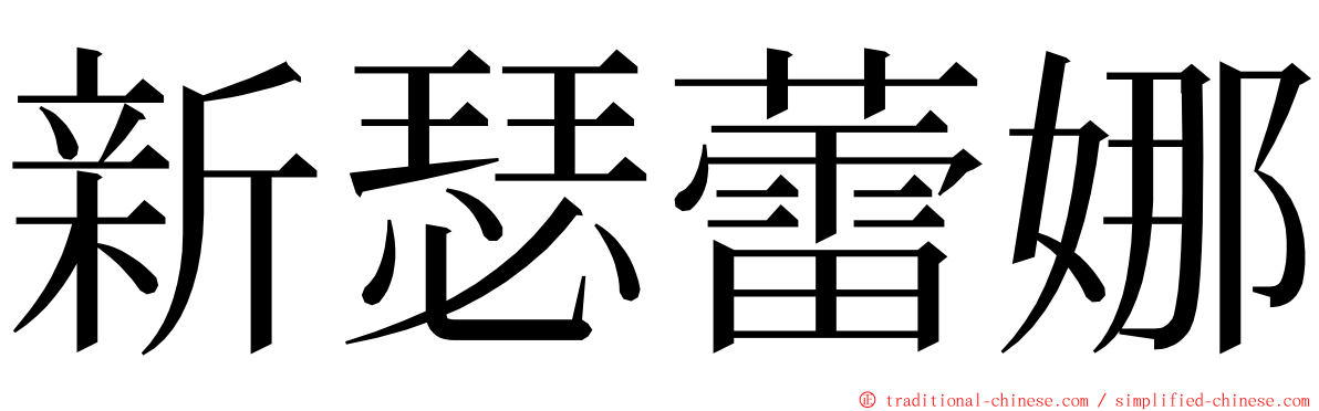 新瑟蕾娜 ming font