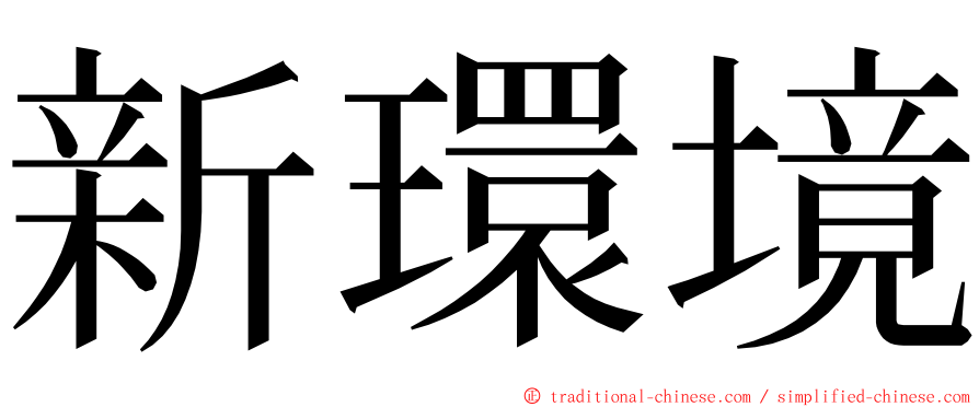 新環境 ming font