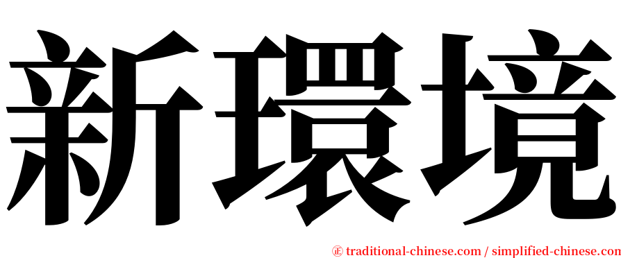 新環境 serif font