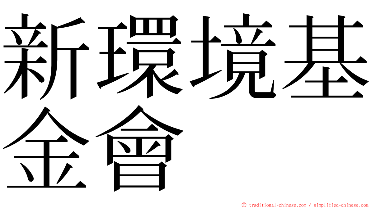 新環境基金會 ming font