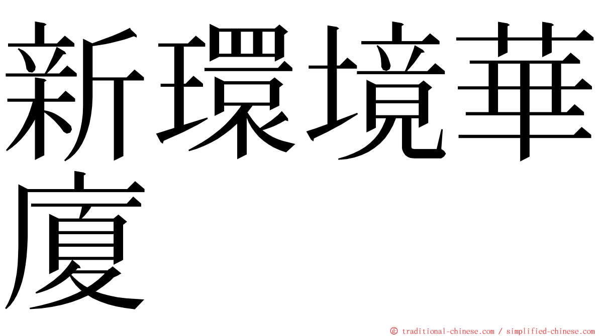 新環境華廈 ming font