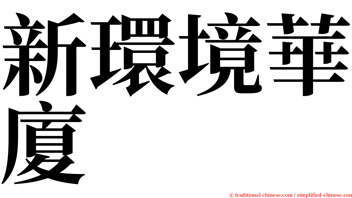 新環境華廈 serif font