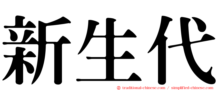 新生代