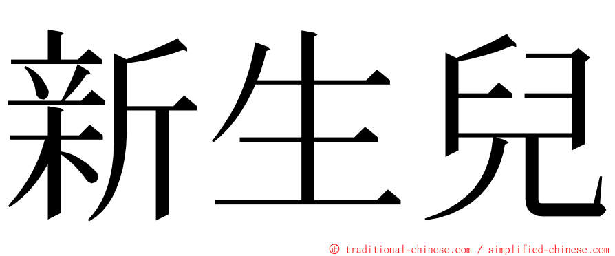 新生兒 ming font