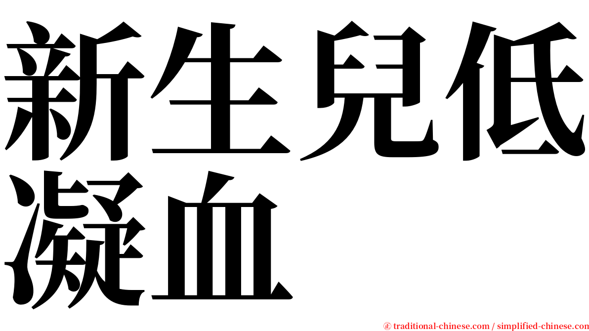 新生兒低凝血 serif font