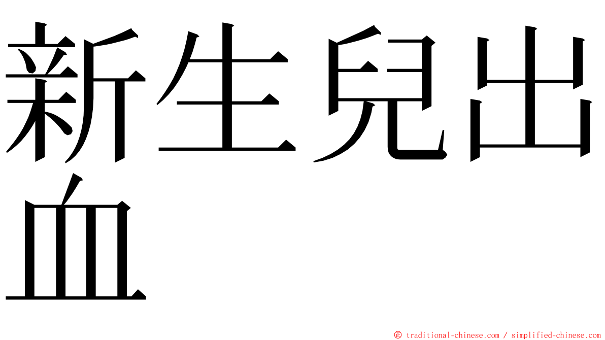 新生兒出血 ming font