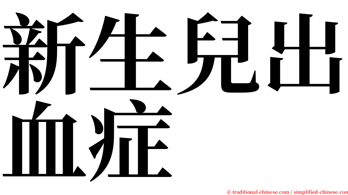 新生兒出血症 serif font