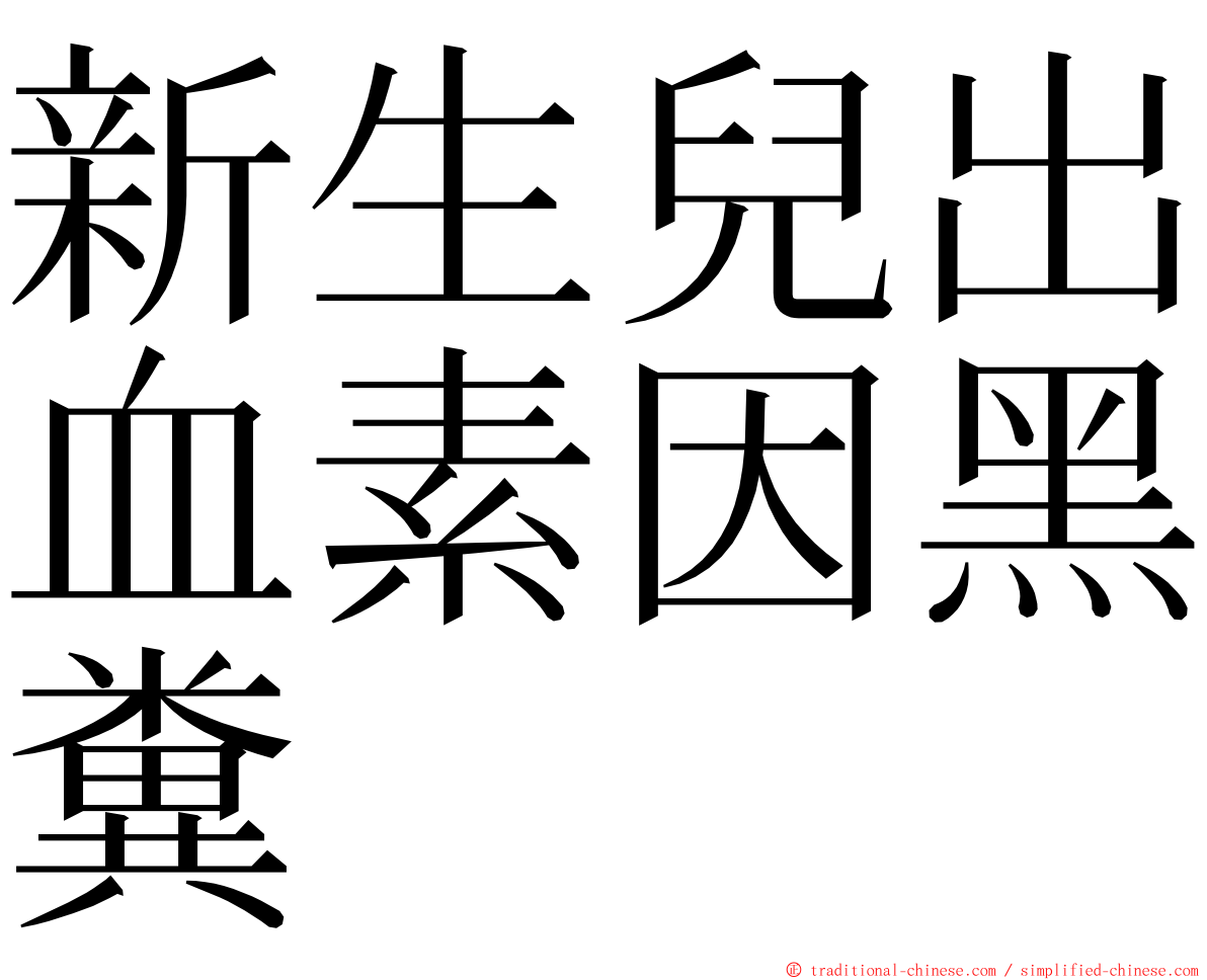 新生兒出血素因黑糞 ming font