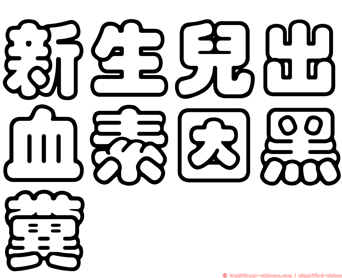 新生兒出血素因黑糞