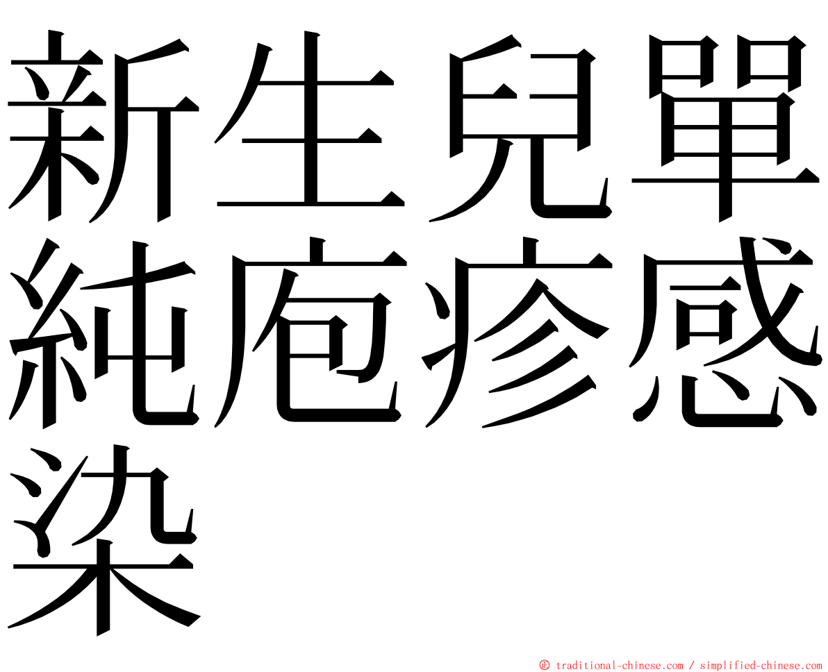 新生兒單純庖疹感染 ming font