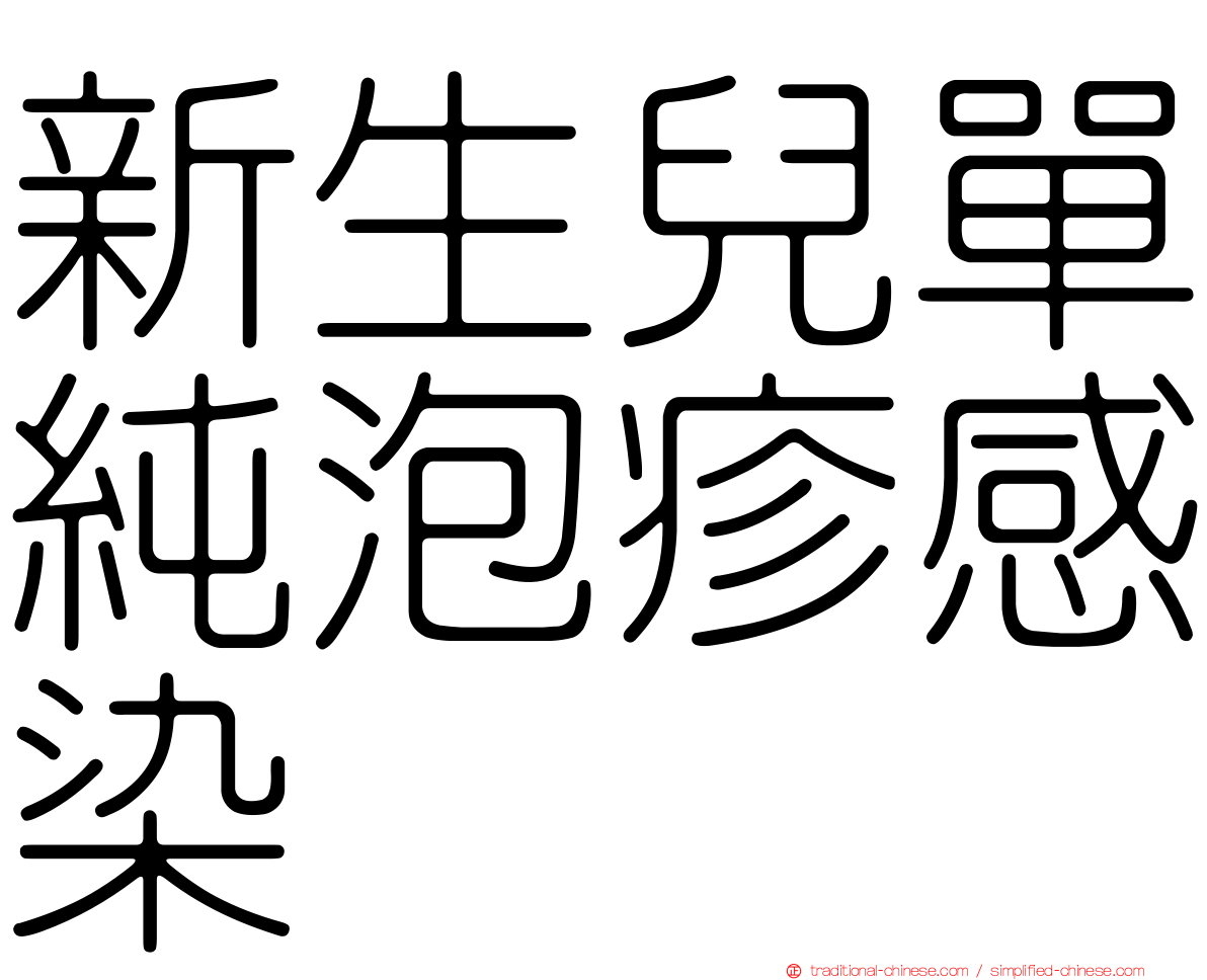 新生兒單純泡疹感染