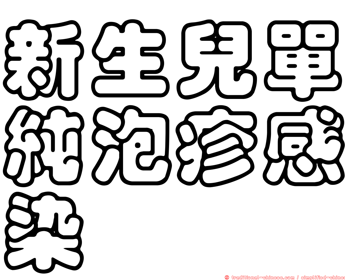 新生兒單純泡疹感染