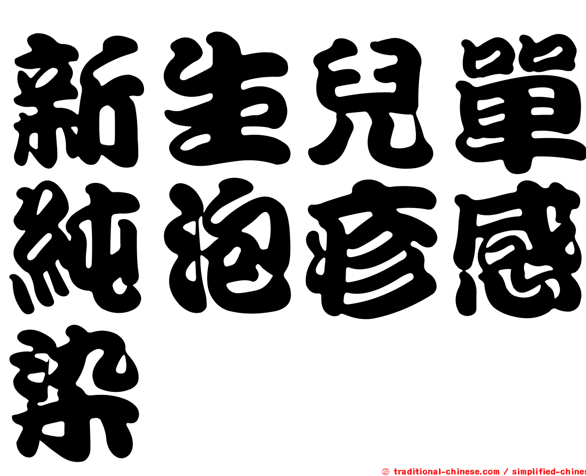 新生兒單純泡疹感染