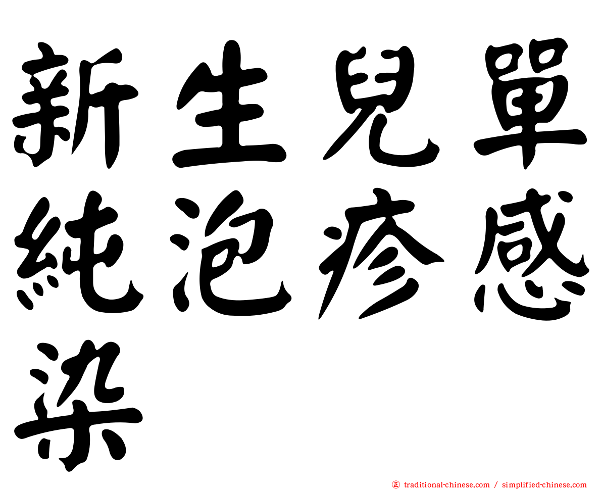 新生兒單純泡疹感染