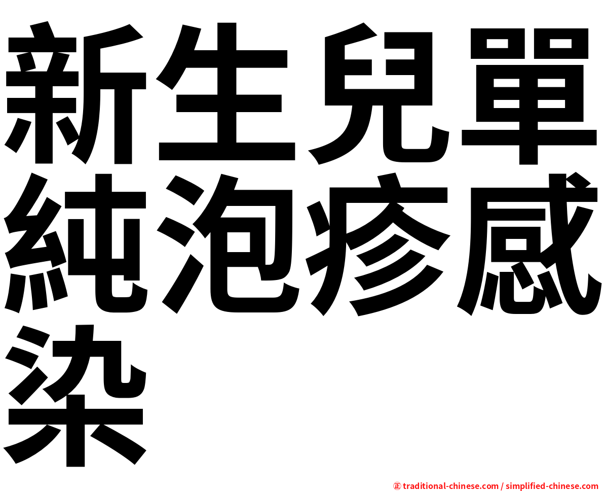 新生兒單純泡疹感染