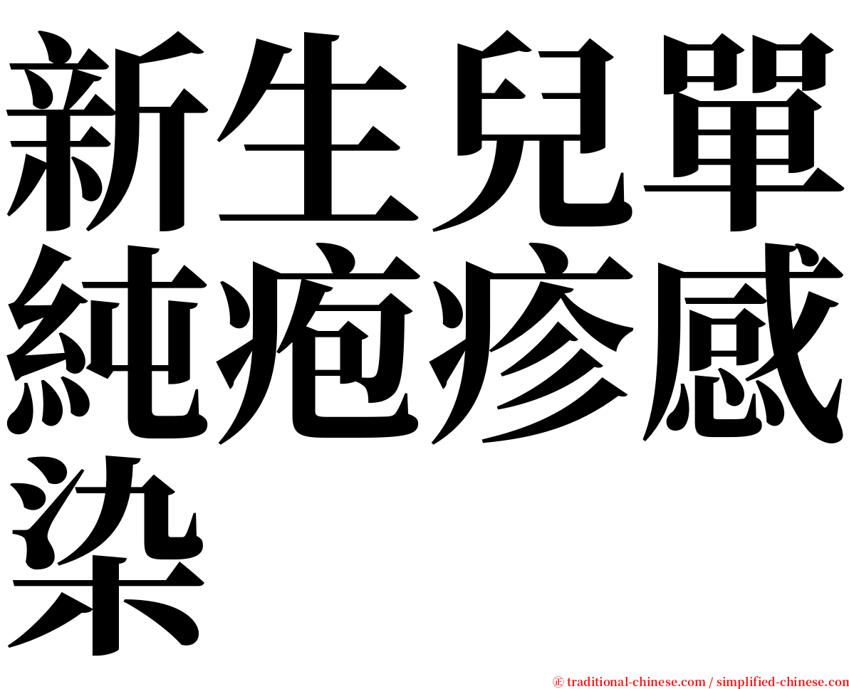 新生兒單純疱疹感染 serif font