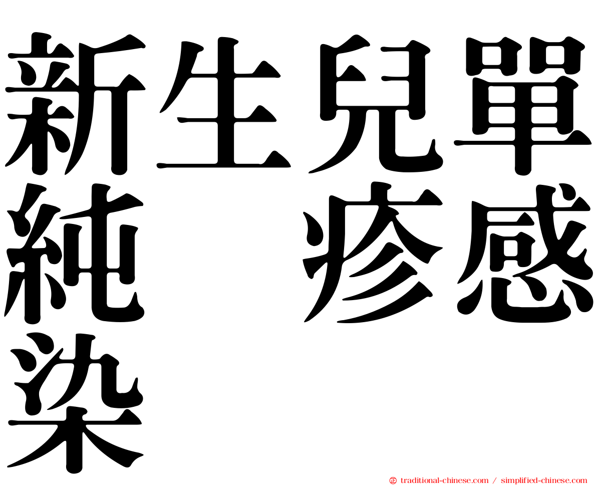 新生兒單純疱疹感染