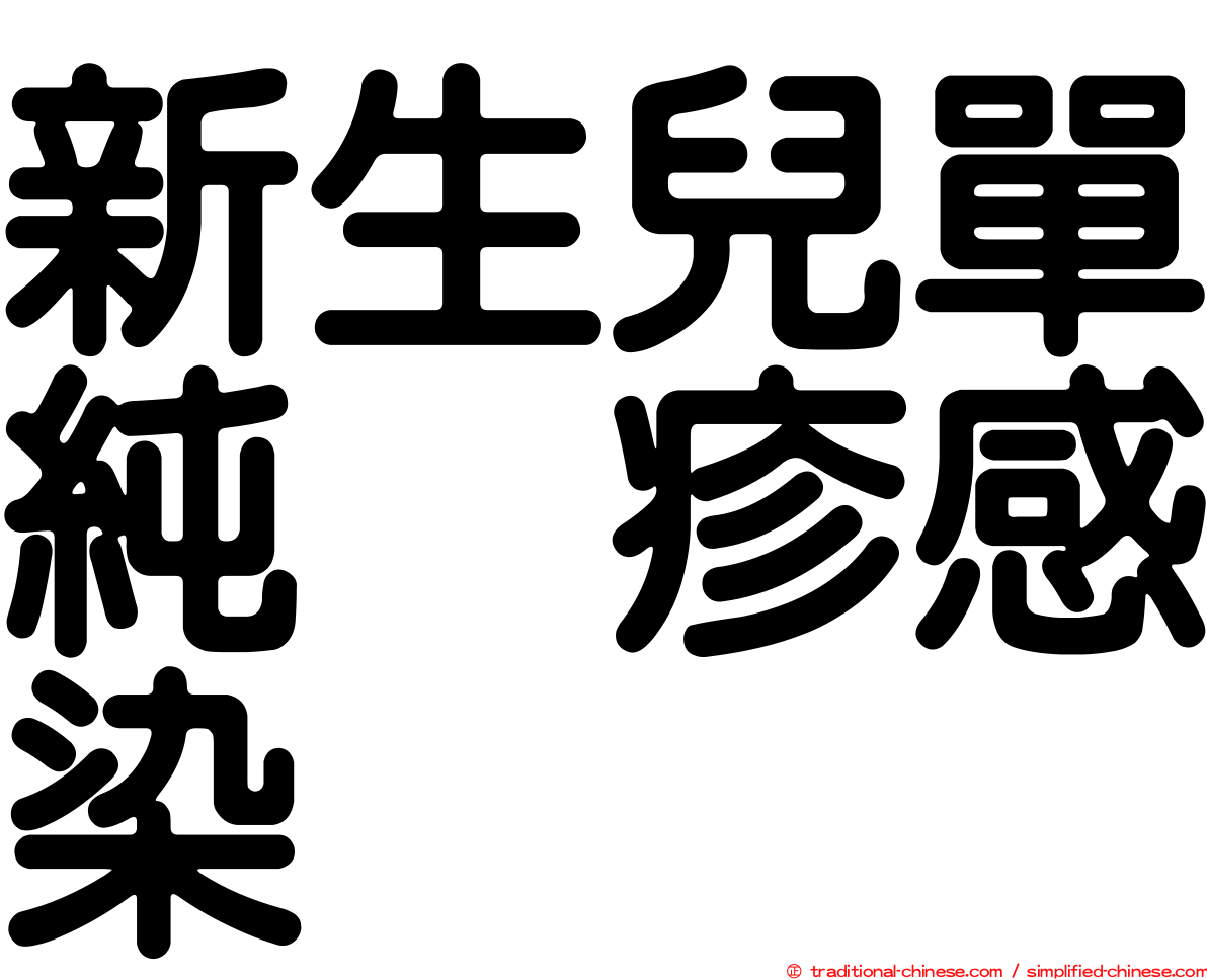 新生兒單純疱疹感染