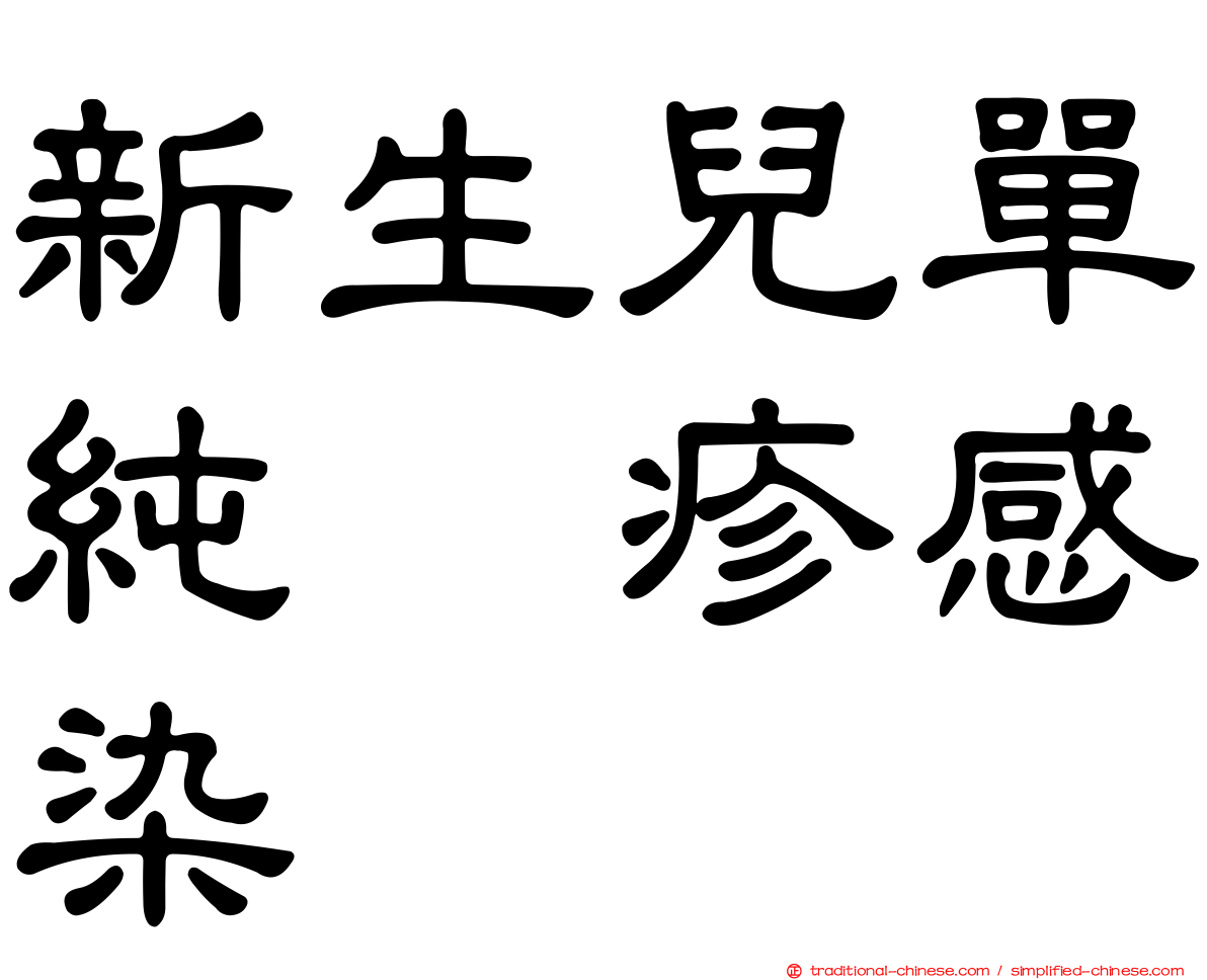 新生兒單純疱疹感染