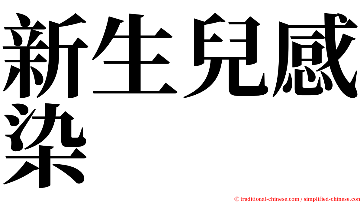 新生兒感染 serif font