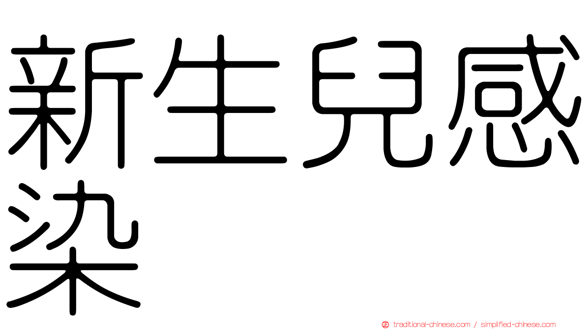 新生兒感染