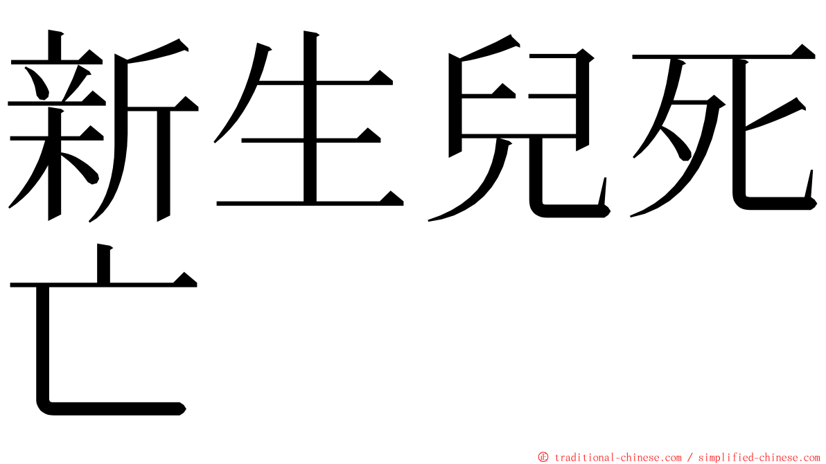 新生兒死亡 ming font