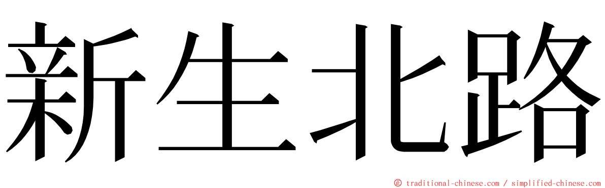 新生北路 ming font