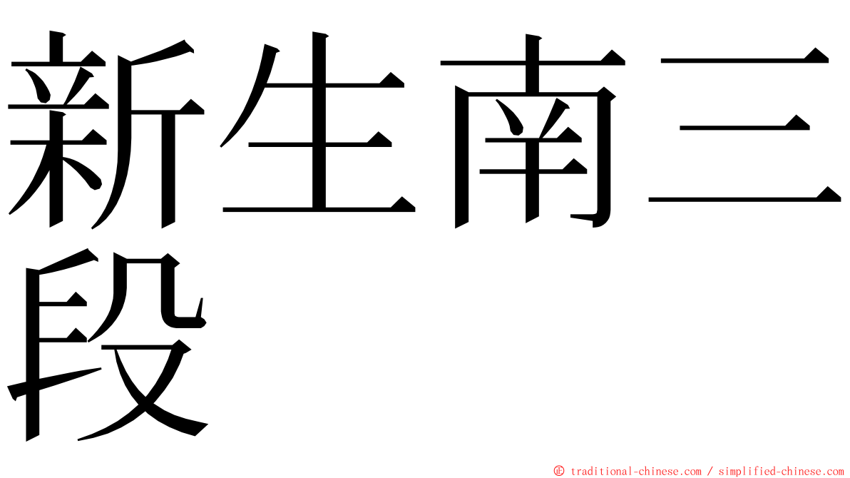 新生南三段 ming font