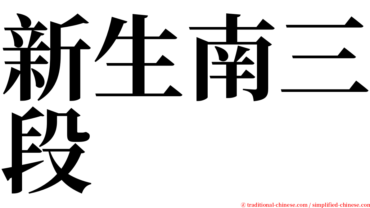 新生南三段 serif font