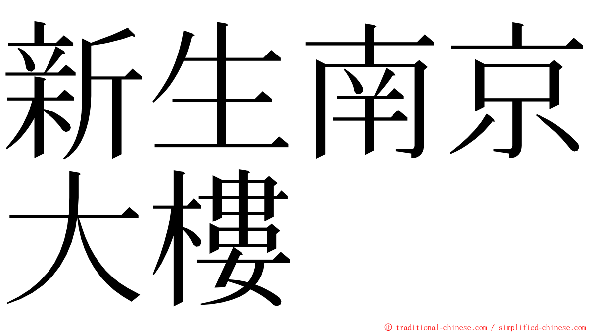 新生南京大樓 ming font