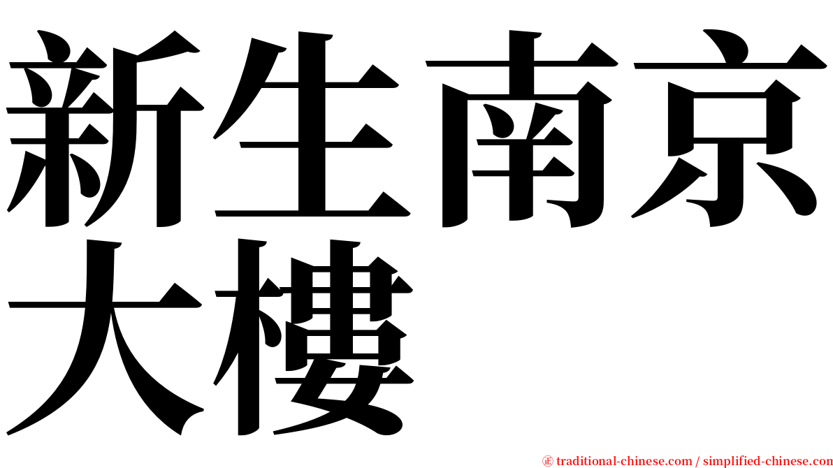 新生南京大樓 serif font