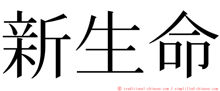 新生命 ming font