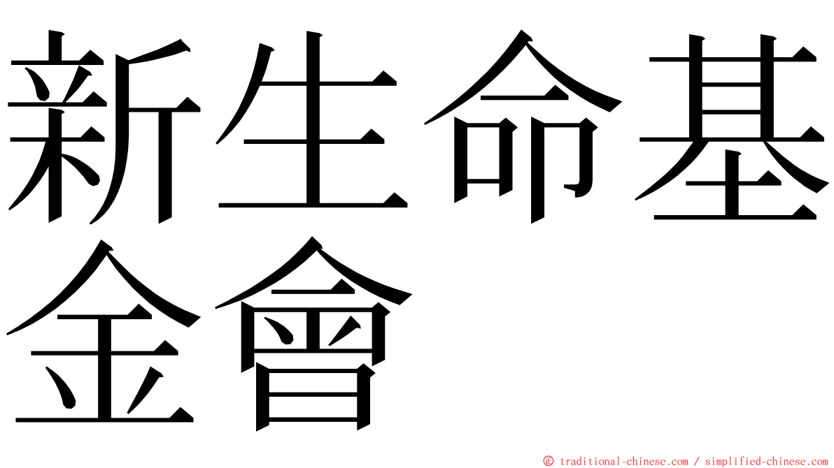 新生命基金會 ming font