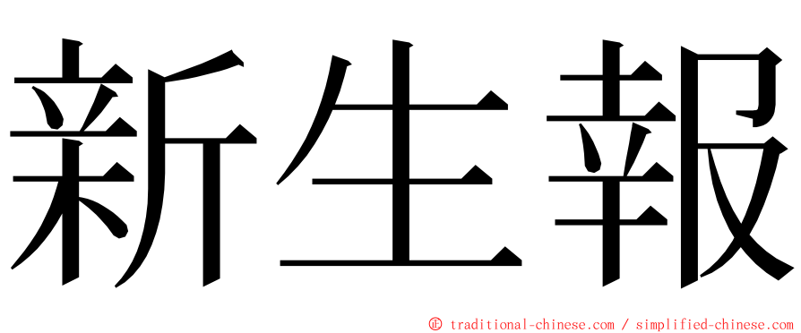 新生報 ming font