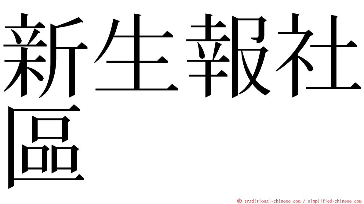 新生報社區 ming font