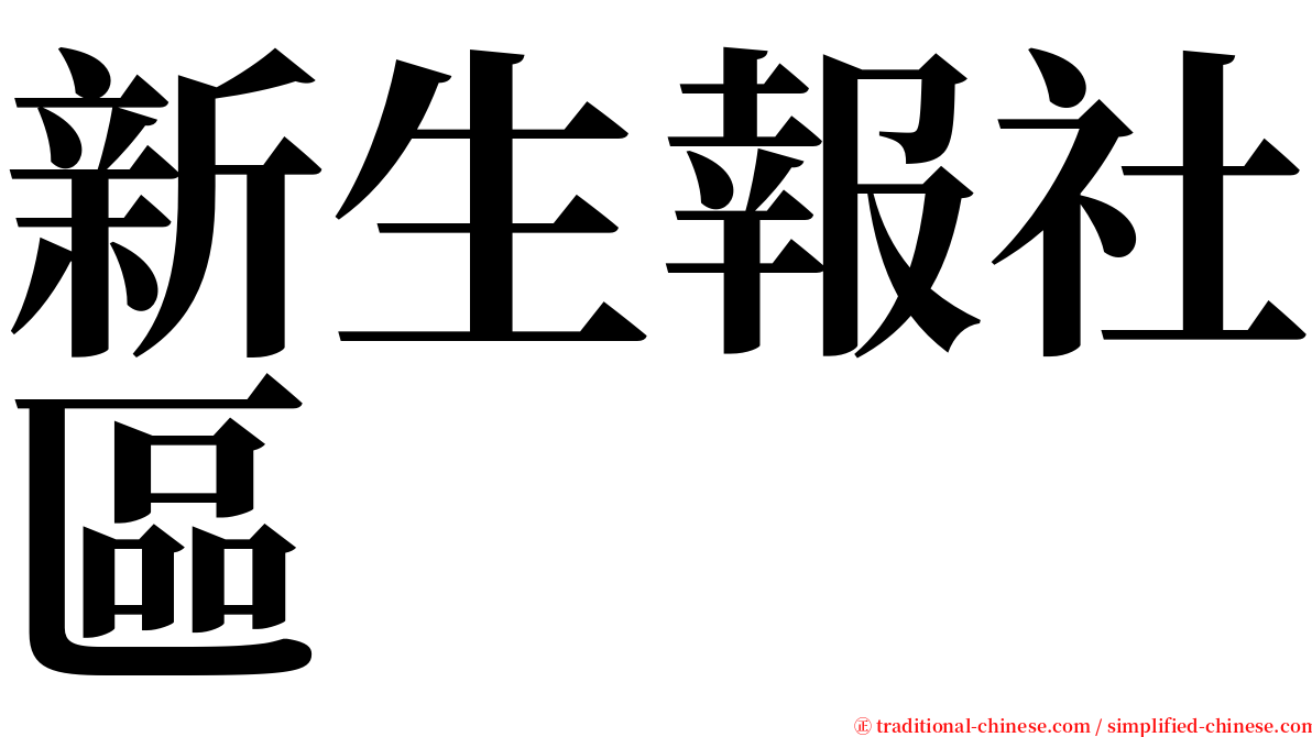 新生報社區 serif font