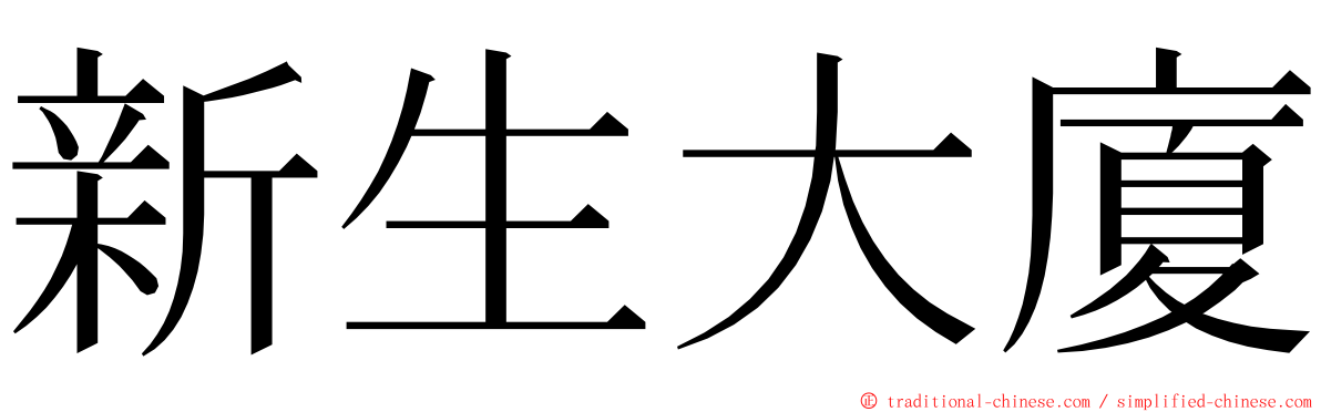 新生大廈 ming font