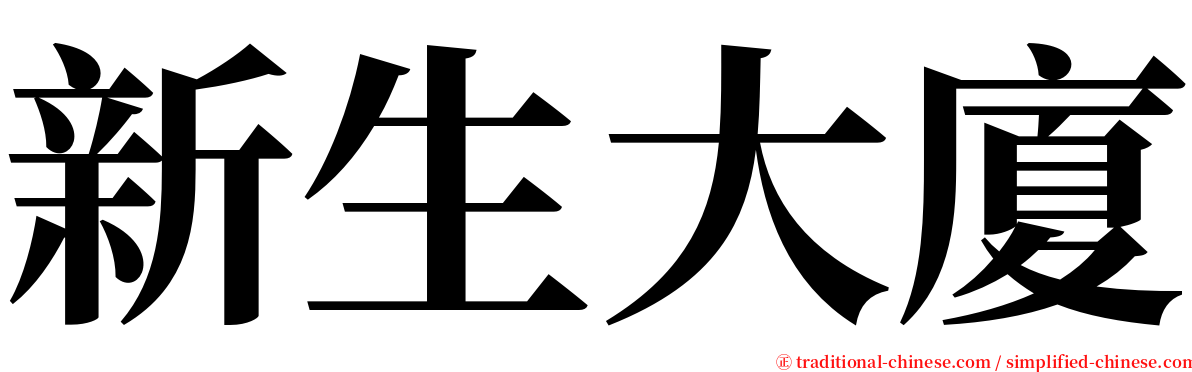 新生大廈 serif font