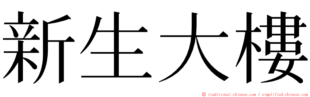 新生大樓 ming font