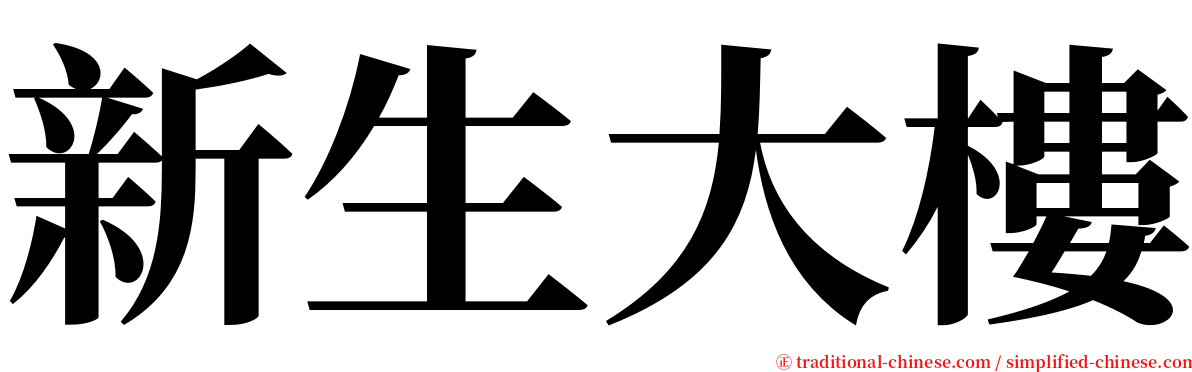 新生大樓 serif font