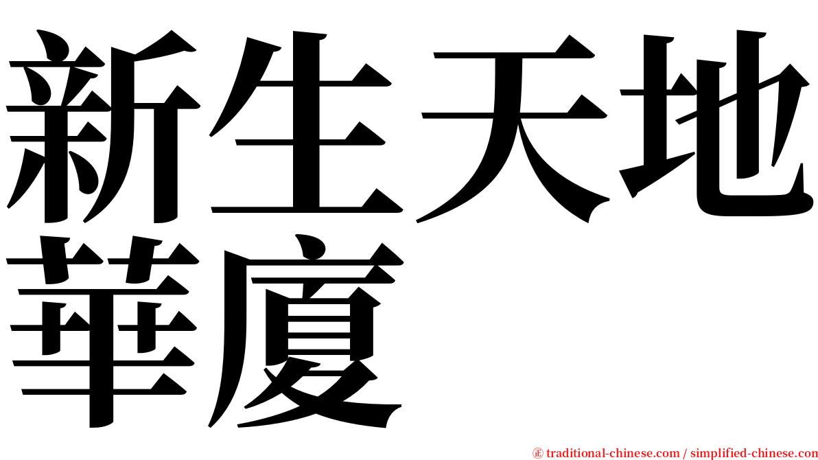 新生天地華廈 serif font