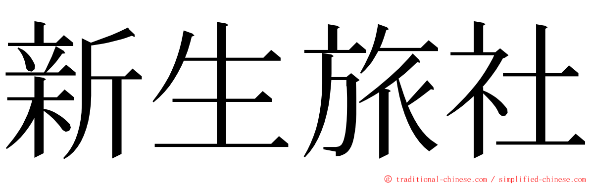 新生旅社 ming font