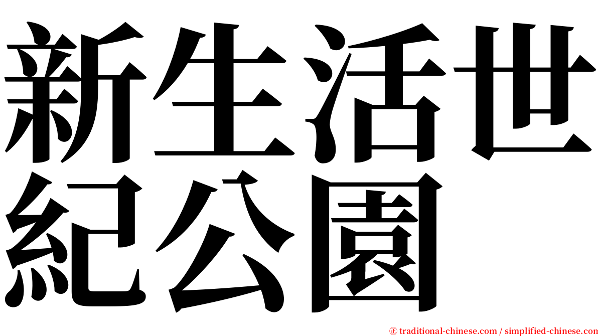 新生活世紀公園 serif font