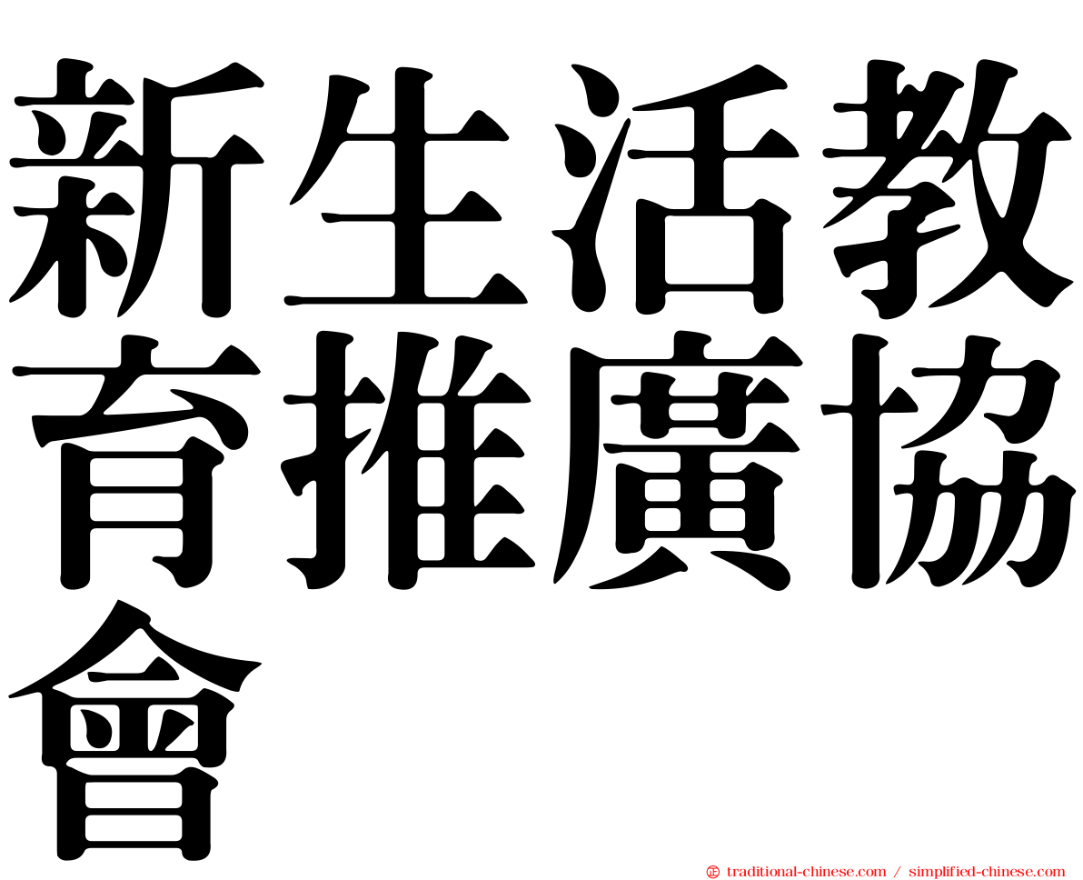 新生活教育推廣協會