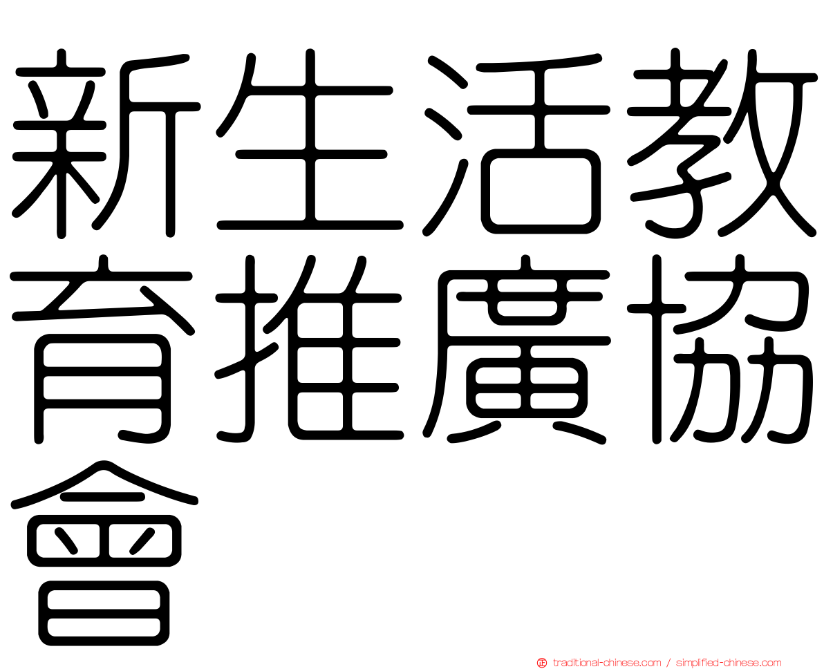 新生活教育推廣協會