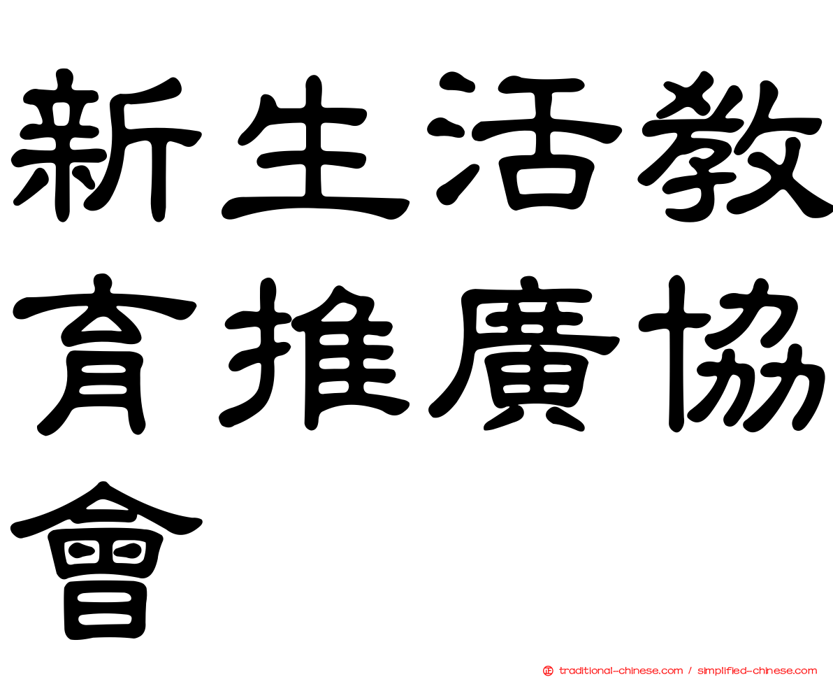 新生活教育推廣協會