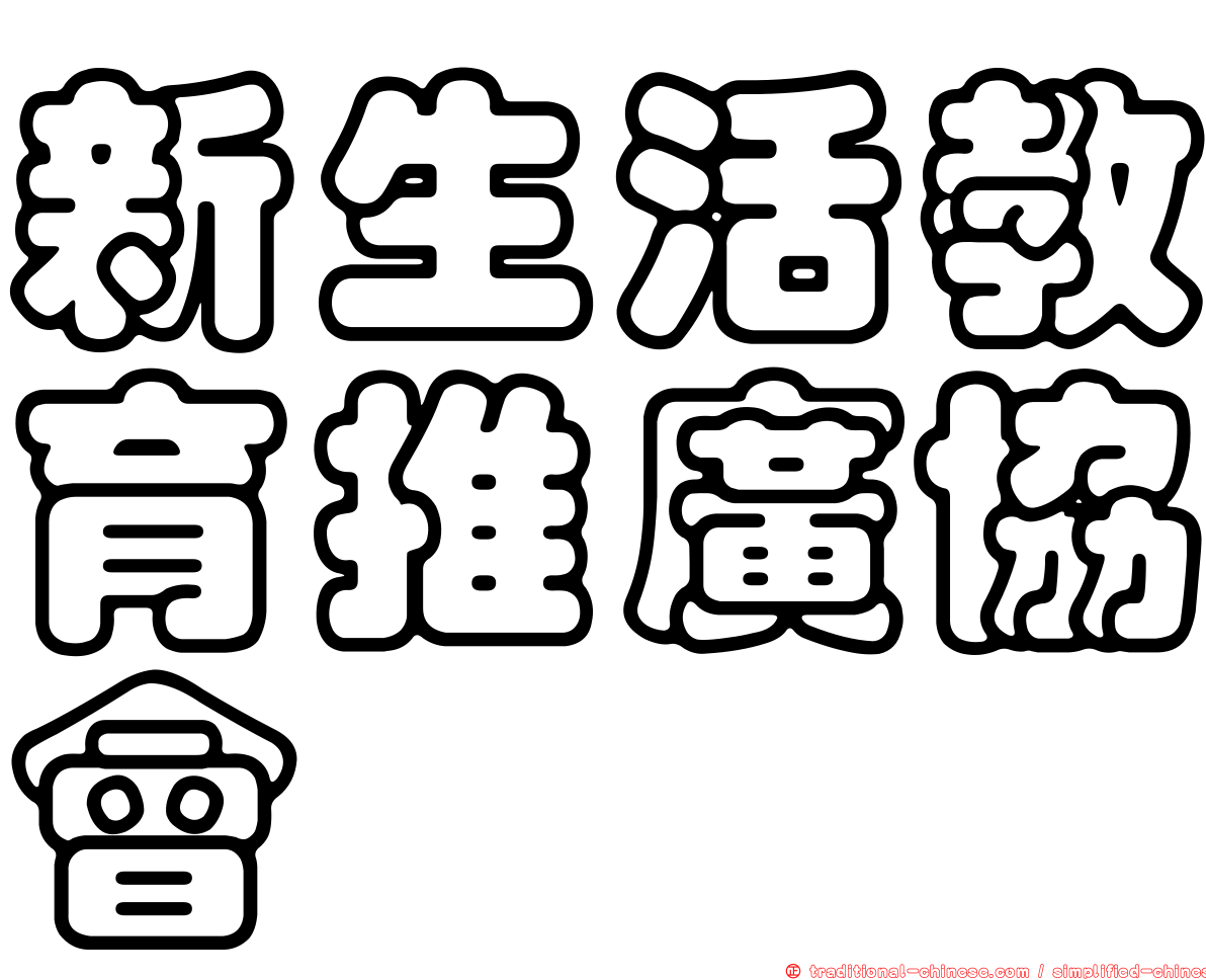 新生活教育推廣協會