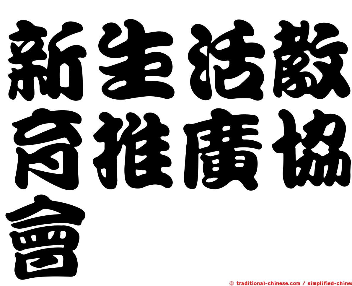 新生活教育推廣協會